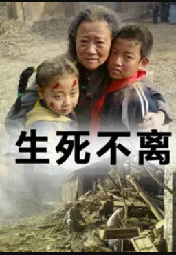 电影：生死不离