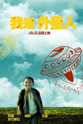 电影:我是外星人