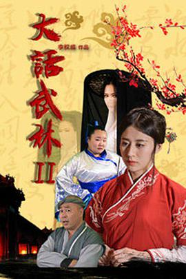 电影：大话武林2