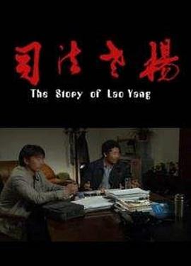 电影:司法老杨