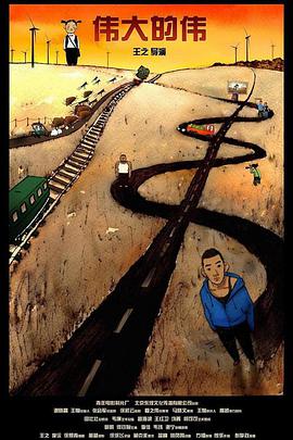 电影:伟大的伟