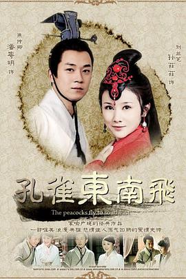 电影:孔雀东南飞