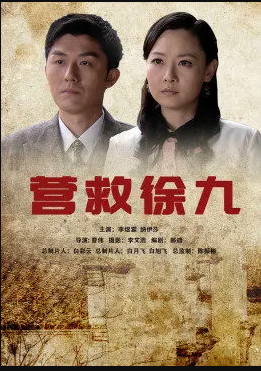 电影：营救徐九