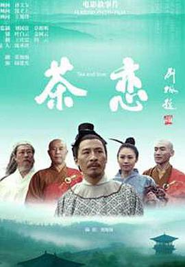 电影：茶恋