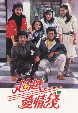 电影:超越爱情线粤语版