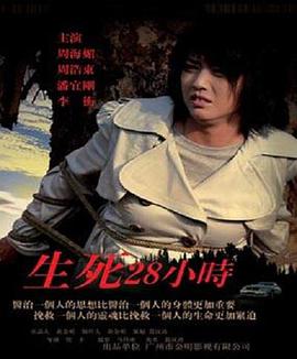 电影：生死28小时