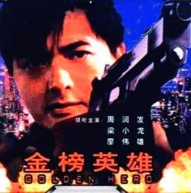 电影:金榜英雄