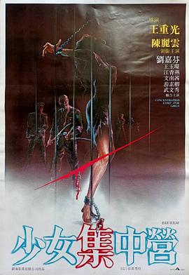 电影：少女集中营