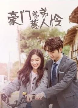 电影：豪门弟弟惹人怜