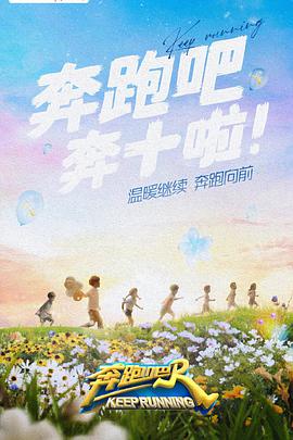 电影：奔跑吧第六季