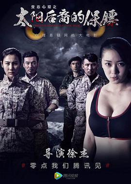 电影：太阳后裔的保镖