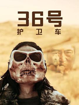 电影：36号护卫车
