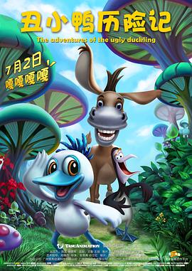 电影:丑小鸭历险记