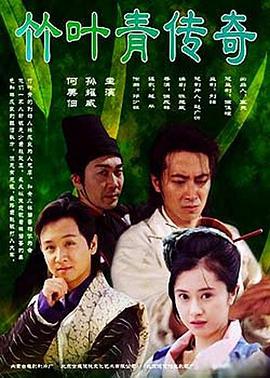 电影:竹叶青传奇