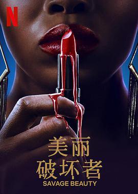 电影:美丽破坏者第一季