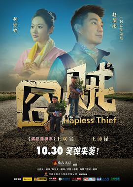 电影：囧贼