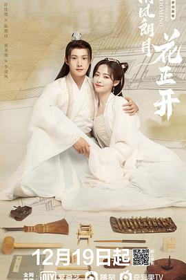 电影:清风朗月花正开