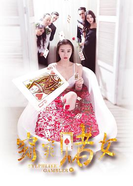 电影：窈窕赌女