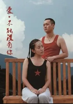 电影：爱，不能没有你