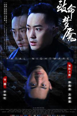 电影:致命梦魇