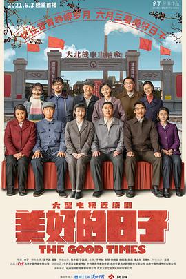 电影：美好的日子