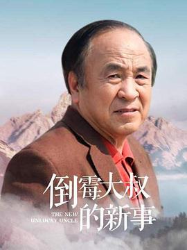 电影：倒霉大叔的新事