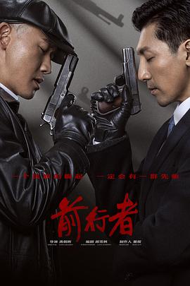 电影：前行者