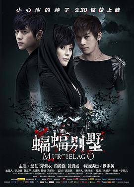 电影：蝙蝠别墅