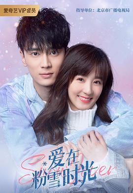 电影：爱在粉雪时光