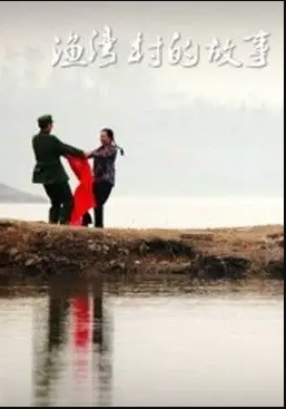 电影：渔湾村的故事