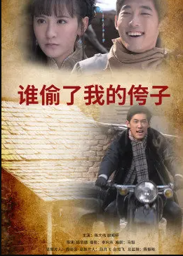 电影：谁偷了我的侉子