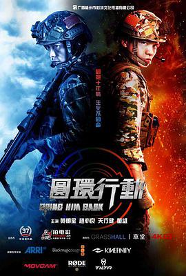 电影：圆环行动