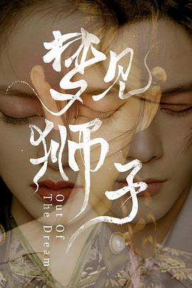 电影：梦见狮子