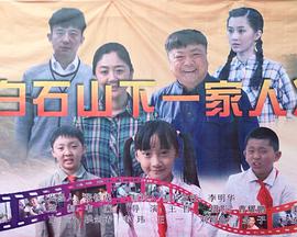 电影：白石山下一家人