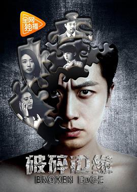 电影：破碎边缘