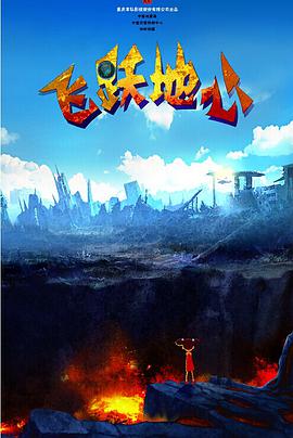 电影：飞跃地心