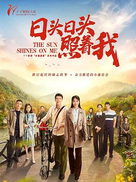 电影：日头日头照着我