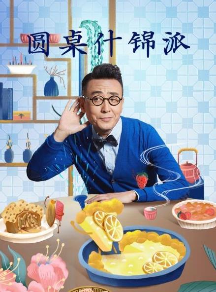 电影:圆桌什锦派