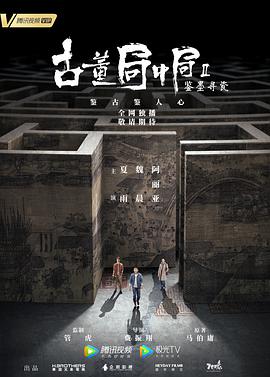 电影：古董局中局之鉴墨寻瓷