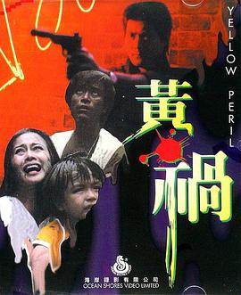 电影：虎口逃生