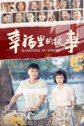 电影：幸福里的故事