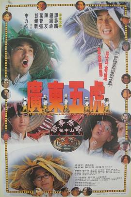 电影：广东五虎之铁拳无敌孙中山