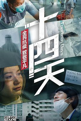 电影：十四天