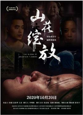 电影：山花绽放