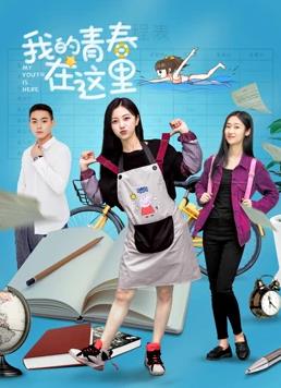 电影：我的青春在这里