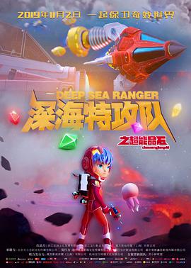 电影：深海特攻队之超能晶石
