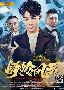 电影：铁岭风云