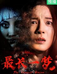 电影:最长一梦