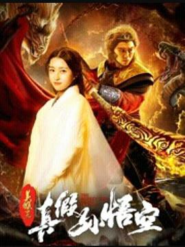 电影：美猴王之真假孙悟空