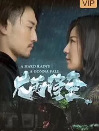 电影：大雨将至